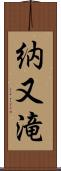 納又滝 Scroll