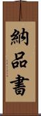 納品書 Scroll