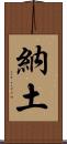 納土 Scroll