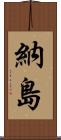 納島 Scroll