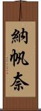 納帆奈 Scroll