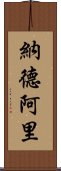 納德阿里 Scroll