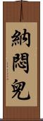 納悶兒 Scroll