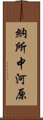 納所中河原 Scroll