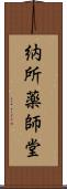納所薬師堂 Scroll