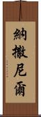 Nathanel Scroll