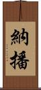 納播 Scroll