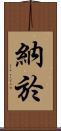 納於 Scroll