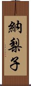 納梨子 Scroll