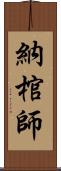 納棺師 Scroll