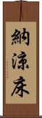 納涼床 Scroll