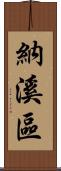 納溪區 Scroll