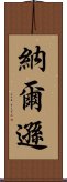 納爾遜 Scroll