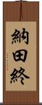 納田終 Scroll