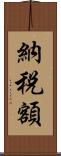納税額 Scroll