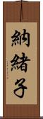 納緒子 Scroll