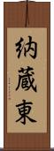 納蔵東 Scroll