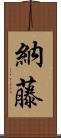 納藤 Scroll