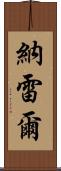 Narelle Scroll