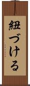 紐づける Scroll