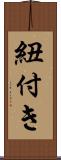 紐付き Scroll