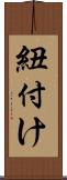 紐付け Scroll