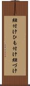 紐付け Scroll