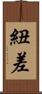 紐差 Scroll