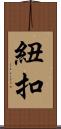 紐扣 Scroll