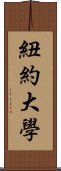 紐約大學 Scroll