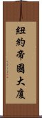 紐約帝國大廈 Scroll