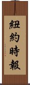 紐約時報 Scroll