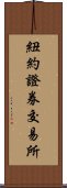 紐約證券交易所 Scroll