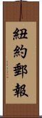 紐約郵報 Scroll