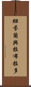 紐芬蘭與拉布拉多 Scroll