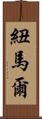 Neumar Scroll