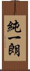 純一朗 Scroll
