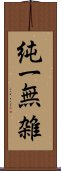 純一無雑 Scroll