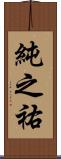 純之祐 Scroll