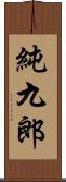 純九郎 Scroll