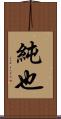 純也 Scroll