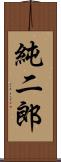 純二郎 Scroll