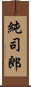 純司郎 Scroll