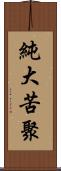 純大苦聚 Scroll