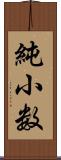 純小数 Scroll