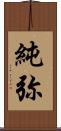純弥 Scroll