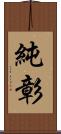 純彰 Scroll