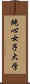 純心女子大学 Scroll