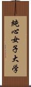 純心女子大学 Scroll