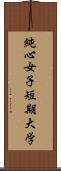 純心女子短期大学 Scroll